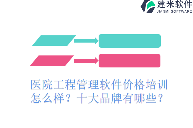 医院工程管理软件价格培训 怎么样？十大品牌有哪些？