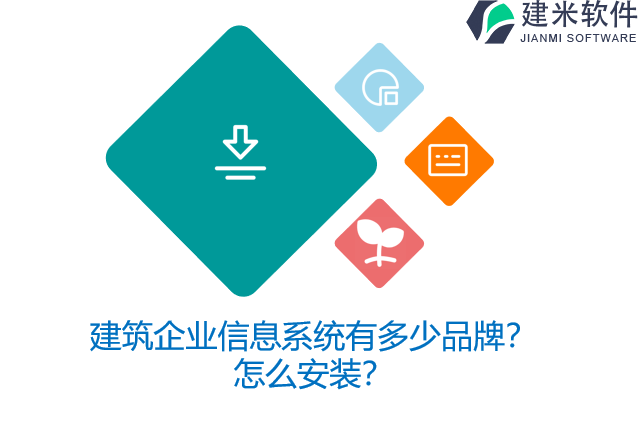 建筑企业信息系统有多少品牌？怎么安装？