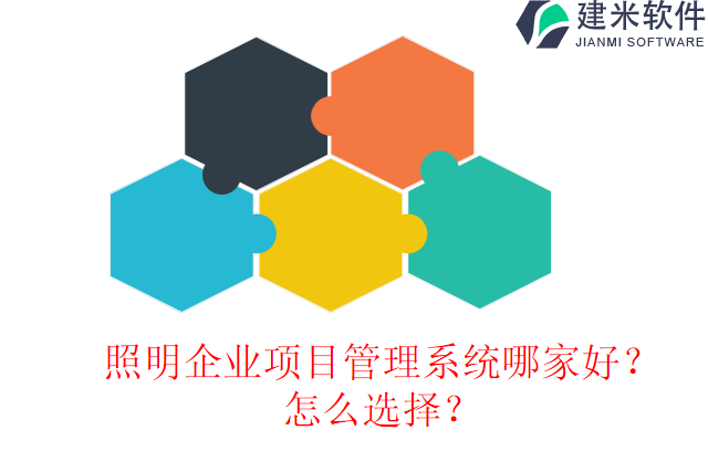 照明企业项目管理系统哪家好？怎么选择？