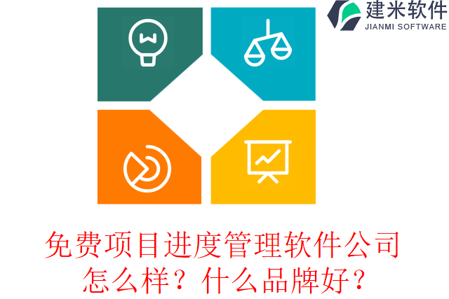 免费项目进度管理软件公司怎么样？什么品牌好？