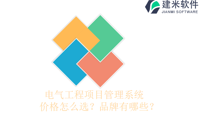 电气工程项目管理系统   价格怎么选？品牌有哪些？