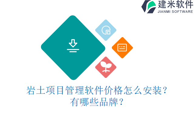 岩土项目管理软件价格怎么安装？有哪些品牌？