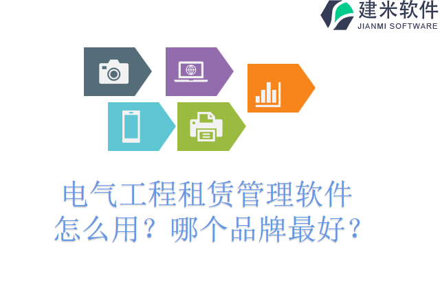 电气工程租赁管理软件怎么用？哪个品牌最好？