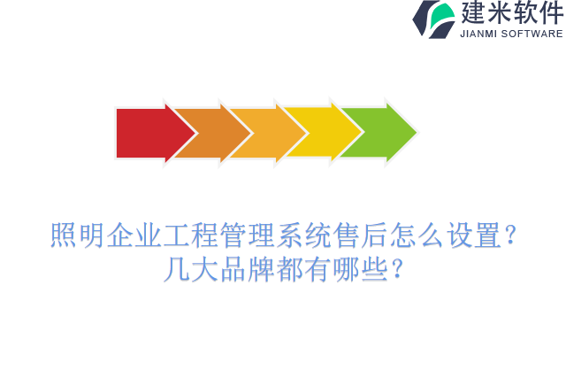 照明企业工程管理系统售后怎么设置？几大品牌都有哪些？