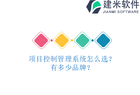项目控制管理系统怎么选？有多少品牌？