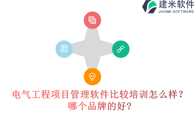 电气工程项目管理软件比较培训怎么样？哪个品牌的好?