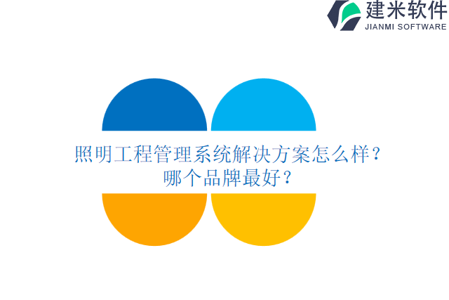 照明工程管理系统解决方案怎么样？哪个品牌最好？