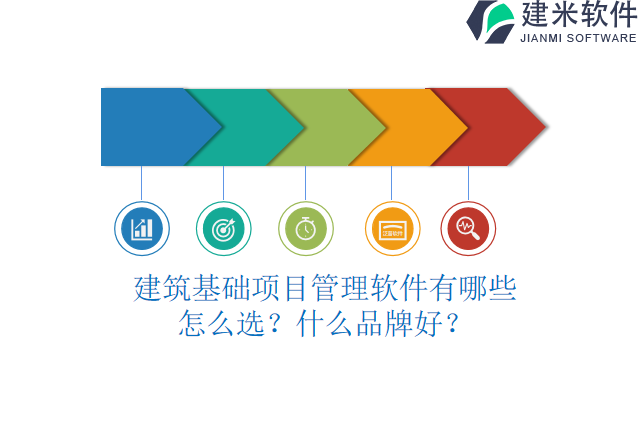 建筑基础项目管理软件有哪些怎么选？什么品牌好？