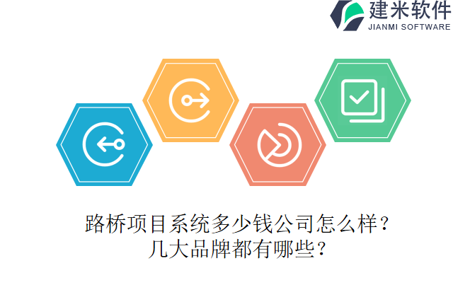 路桥项目系统多少钱公司怎么样？几大品牌都有哪些？