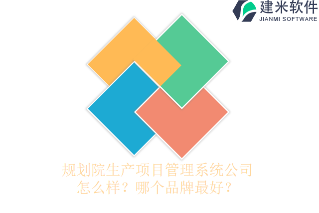 规划院生产项目管理系统公司怎么样？哪个品牌最好？