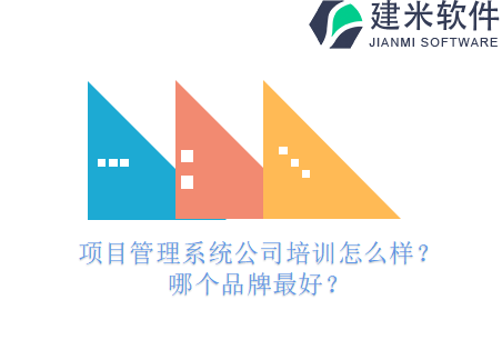 项目管理系统公司培训怎么样？哪个品牌最好？