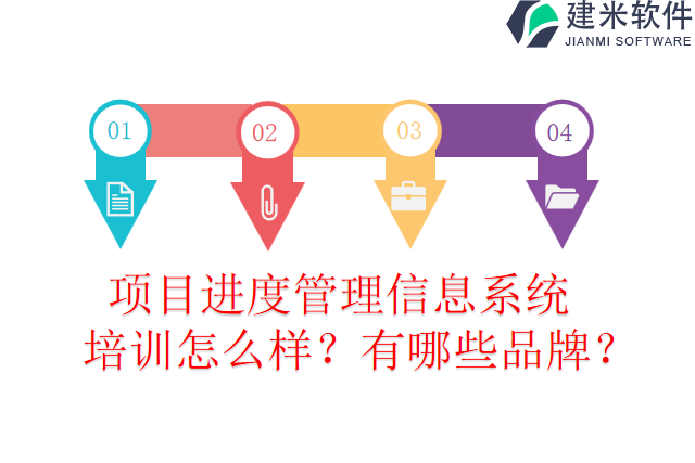 项目进度管理信息系统培训怎么样？有哪些品牌？