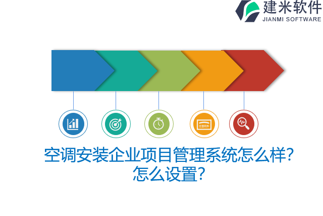 空调安装企业项目管理系统怎么样？怎么设置？
