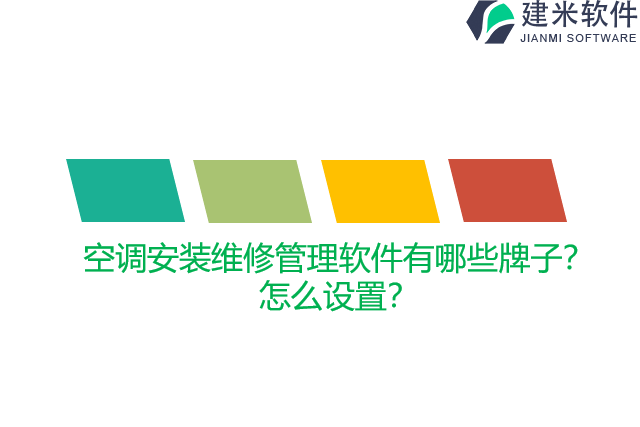 空调安装维修管理软件有哪些牌子？怎么设置？