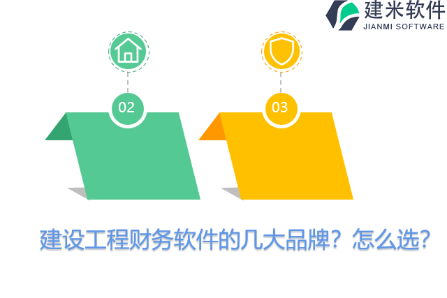建设工程财务软件的几大品牌？怎么选？