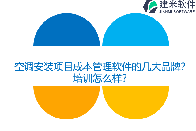 空调安装项目成本管理软件的几大品牌？培训怎么样？
