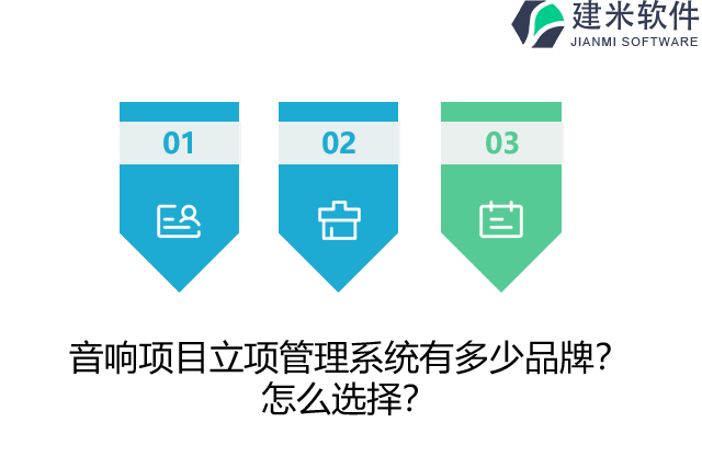 音响项目立项管理系统有多少品牌？怎么选择？