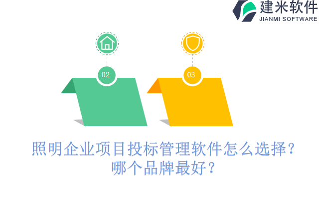 照明企业项目投标管理软件怎么选择?哪个品牌最好?