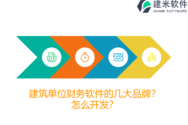 建筑单位财务软件的几大品牌？怎么开发？