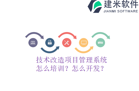 技术改造项目管理系统怎么培训？怎么开发？