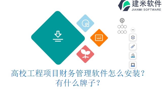 高校工程项目财务管理软件怎么安装？有什么牌子？