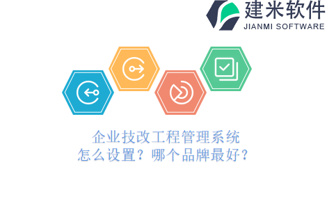 企业技改工程管理系统怎么设置?哪个品牌最好?