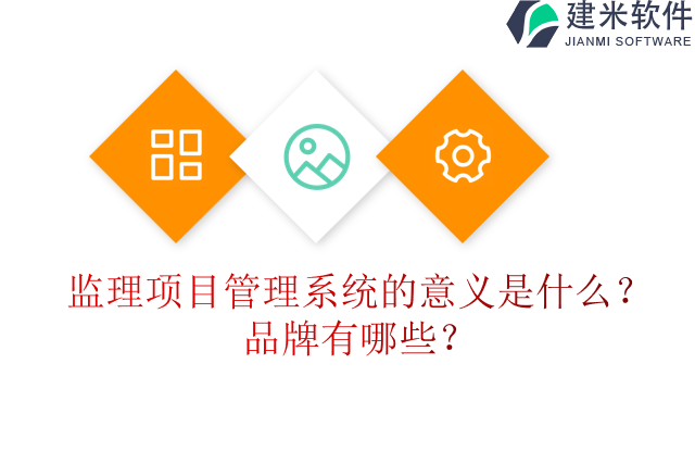 监理项目管理系统的意义是什么？品牌有哪些？