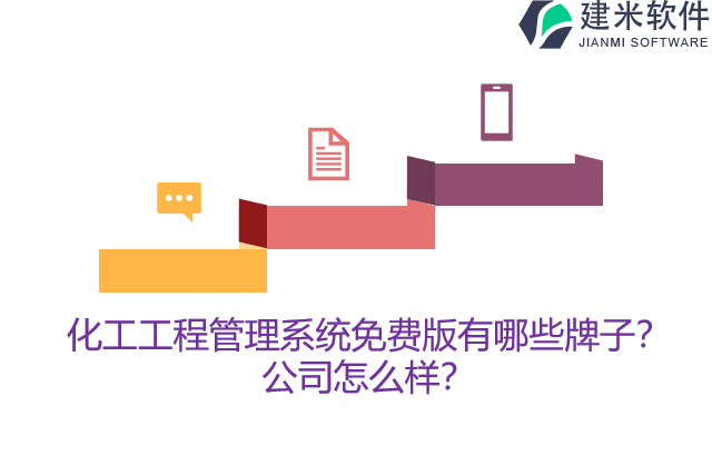 化工工程管理系统免费版有哪些牌子？公司怎么样？