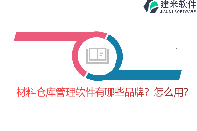 材料仓库管理软件有哪些品牌？怎么用？