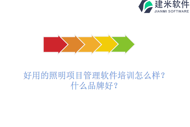好用的照明项目管理软件培训怎么样？什么品牌好？