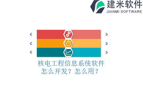 核电工程信息系统软件怎么开发？怎么用？