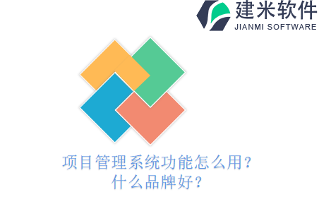 项目管理系统功能怎么用？什么品牌好？