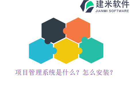项目管理系统是什么？怎么安装？