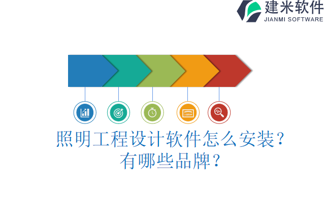 照明工程设计软件怎么安装?有哪些品牌?