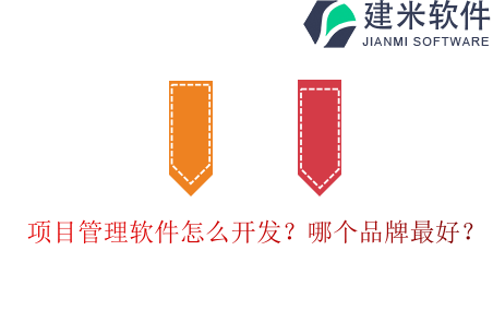 项目管理软件怎么开发？哪个品牌最好？