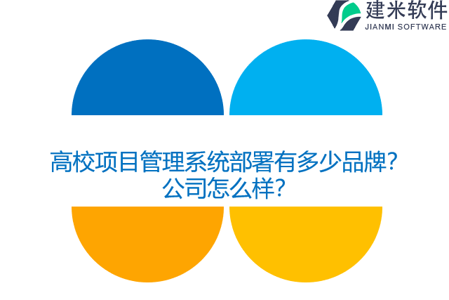高校项目管理系统部署有多少品牌？公司怎么样？
