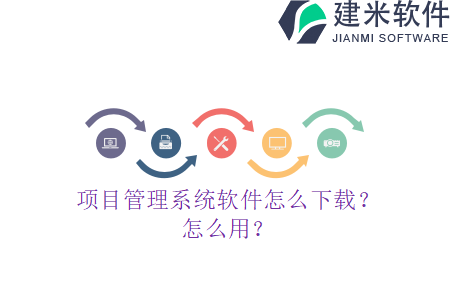 项目管理系统怎么样？怎么开发？