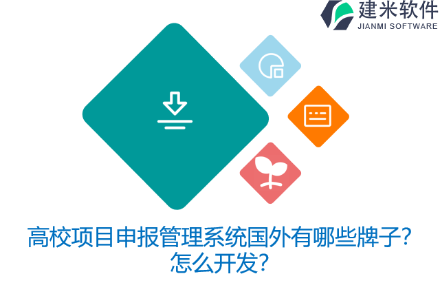 高校项目申报管理系统国外有哪些牌子？怎么开发？