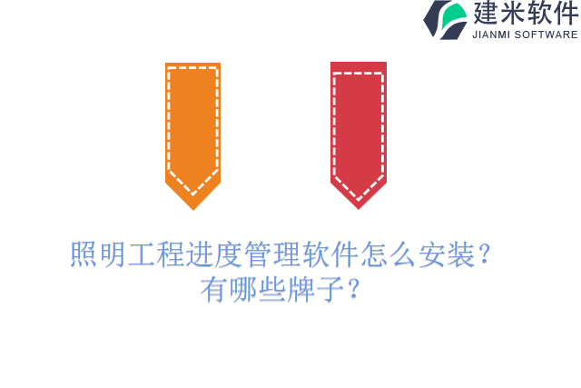 照明工程进度管理软件怎么安装?有哪些牌子?