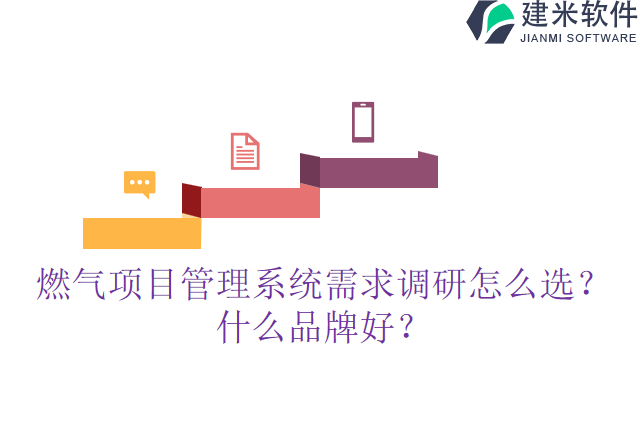 燃气项目管理系统需求调研怎么选？什么品牌好？