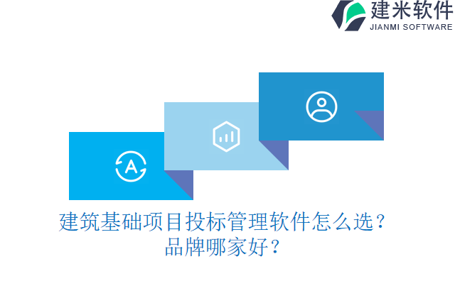 建筑基础项目投标管理软件怎么选？品牌哪家好？