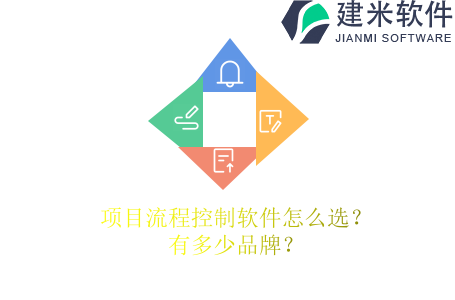 项目流程控制软件怎么选?有多少品牌?