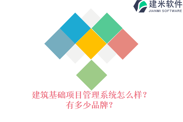 建筑基础项目管理系统怎么样？有多少品牌？