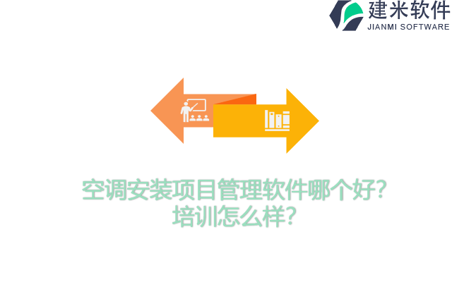 空调安装项目管理软件哪个好？培训怎么样？