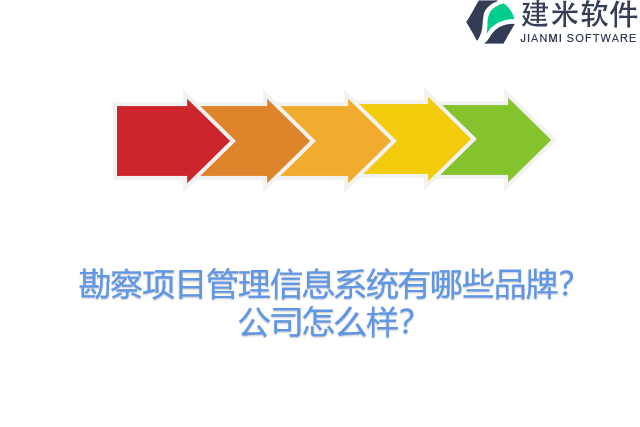 勘察项目管理信息系统有哪些品牌？公司怎么样？