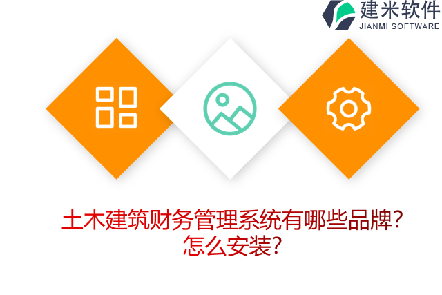 土木建筑财务管理系统有哪些品牌?怎么安装?