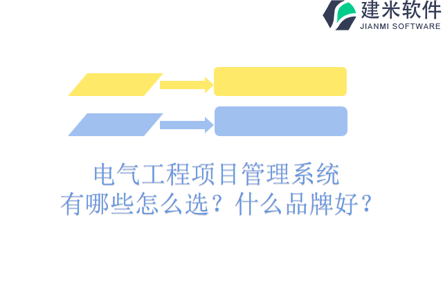 　电气工程项目管理系统有哪些怎么选?什么品牌好?
