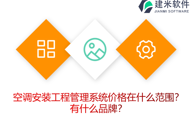 空调安装工程管理系统价格在什么范围？有什么品牌？