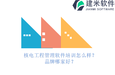 核电工程管理软件培训怎么样？品牌哪家好？