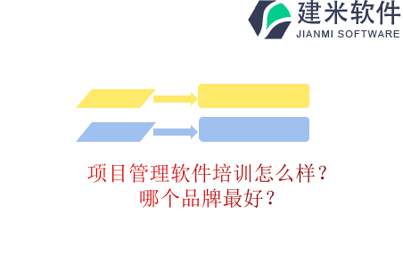 项目管理软件培训怎么样？哪个品牌最好？